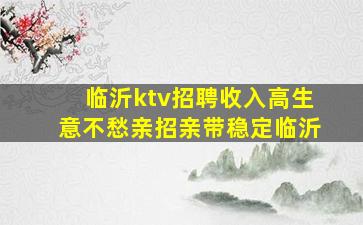 临沂ktv招聘收入高生意不愁亲招亲带稳定临沂